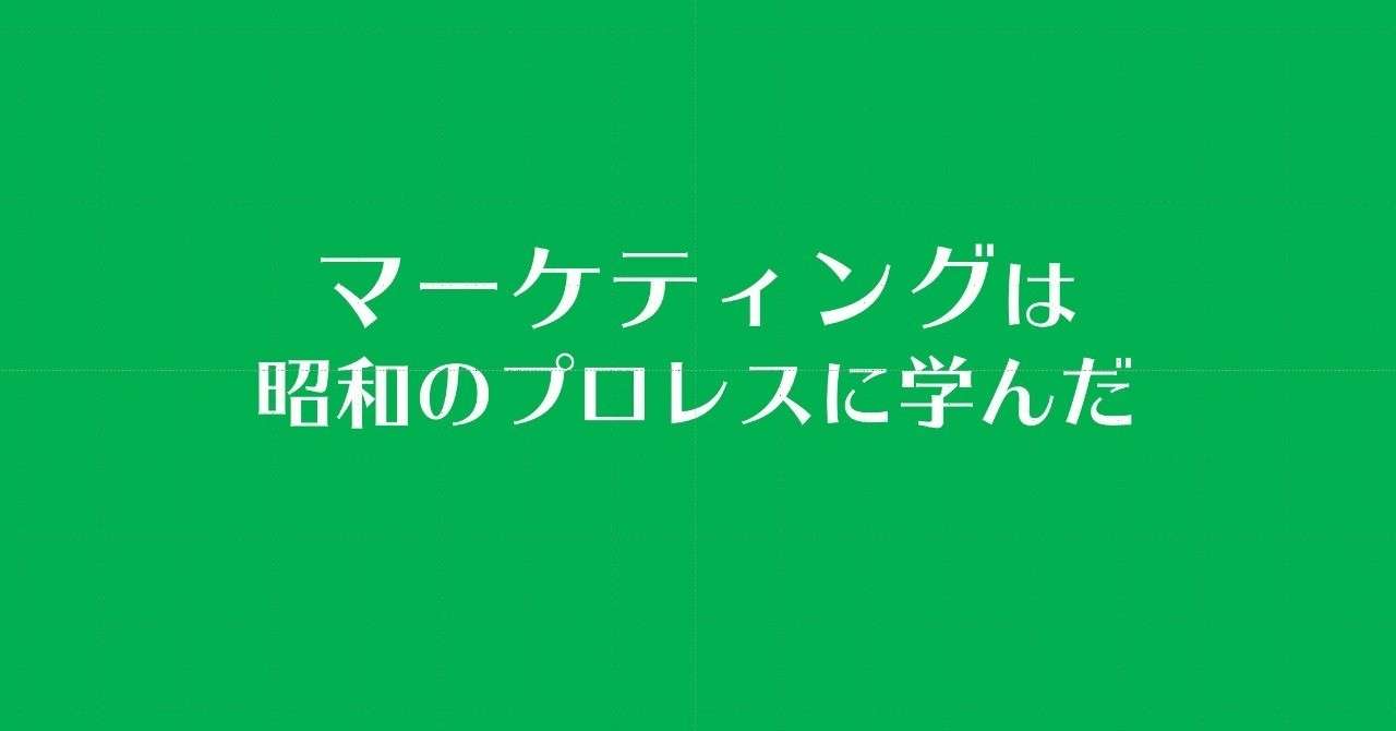 マーケティングは昭和の