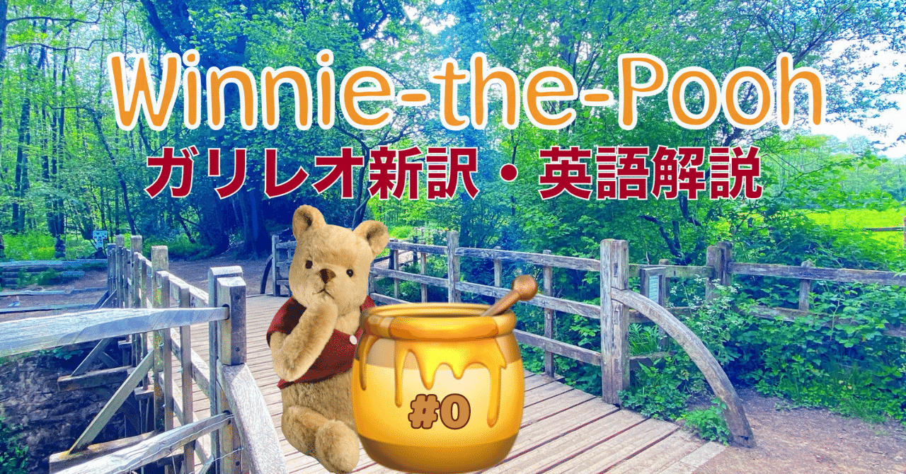 ガリレオ新訳 Winnie-the-Pooh #0｜Galileo