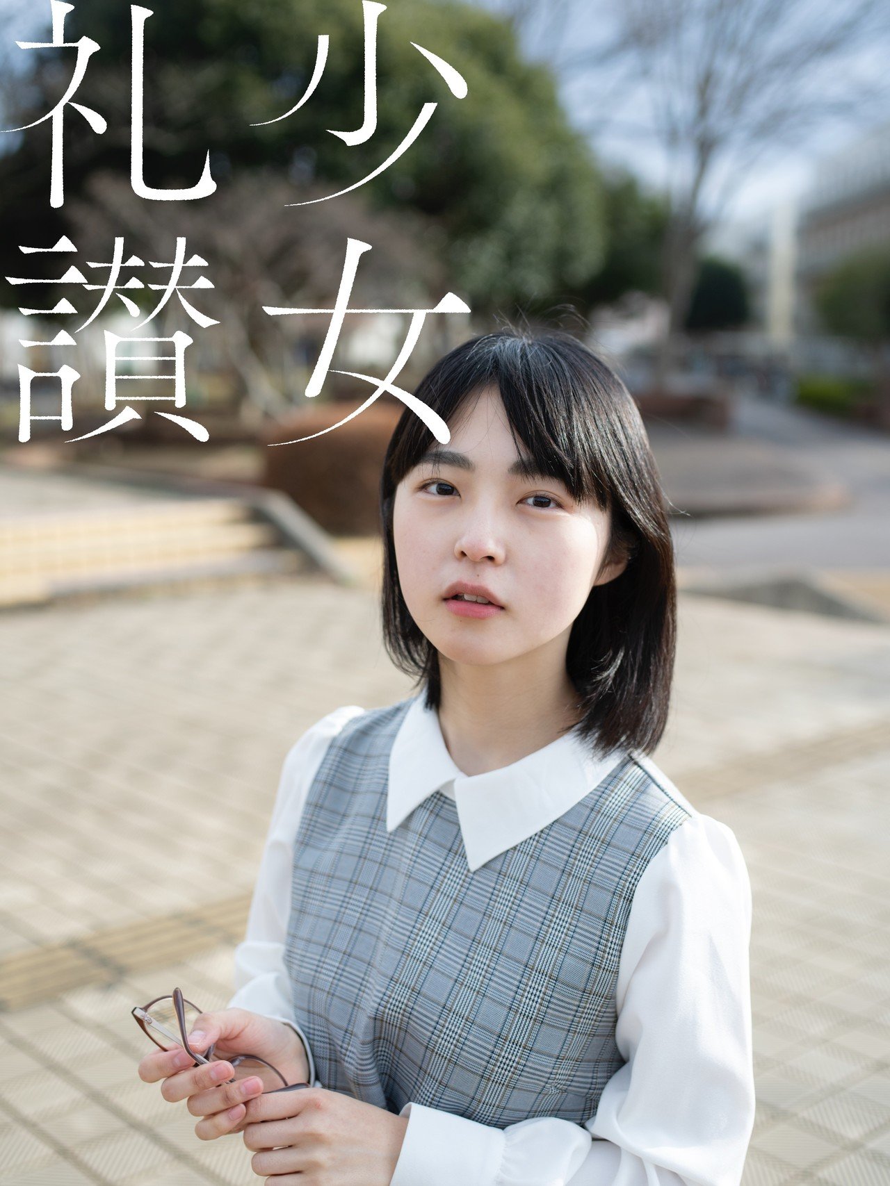 少女礼讃 家の少女礼讃 非売品 30部限定 シリアルナンバー入り 青山裕企 少女礼讃 家の少女礼讃 非売品 30部限定 シリアルナンバー入り 青山