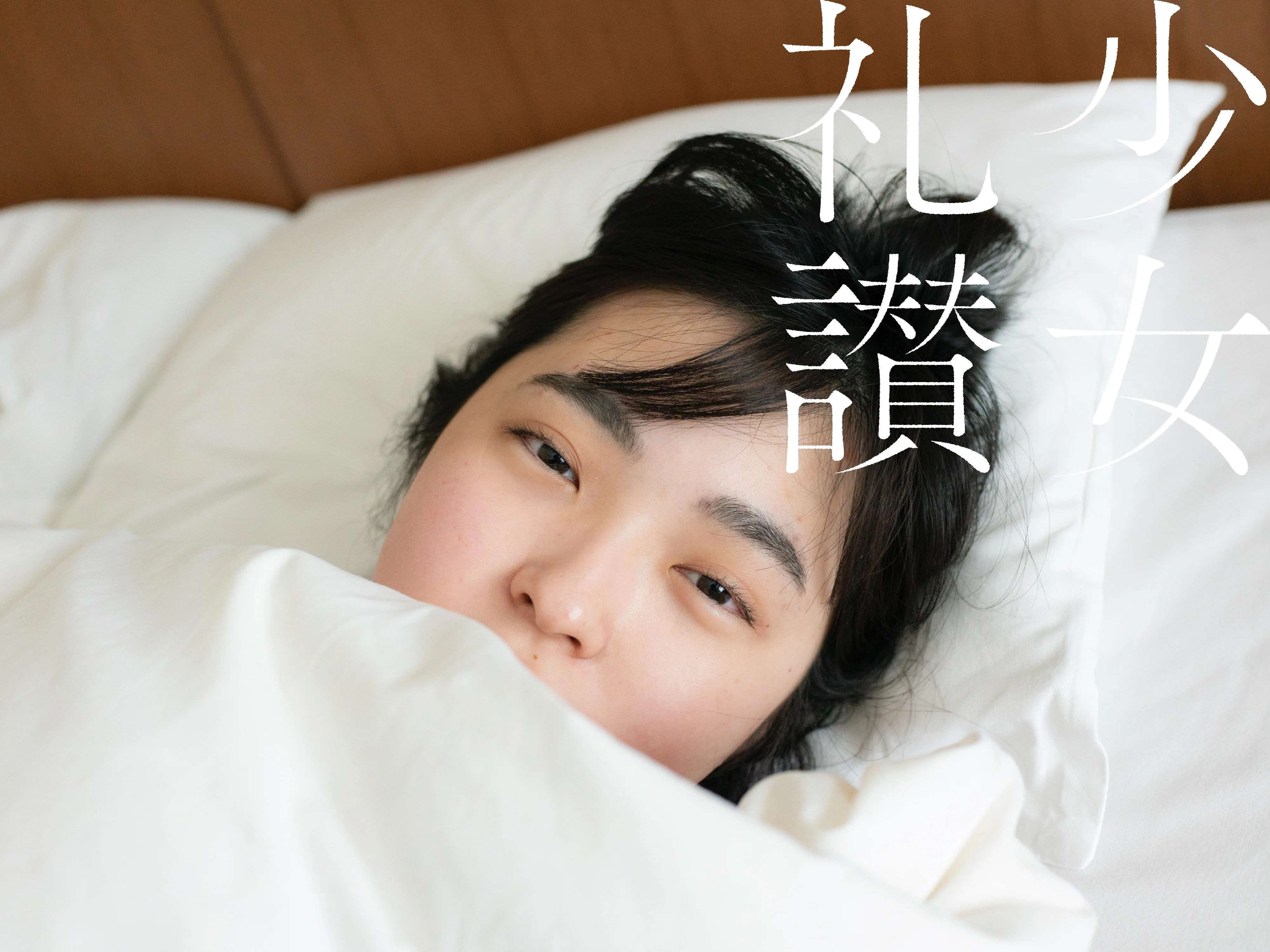 少 女 礼 讃 ｜#121｜寝起き｜1641-1653｜青山裕企