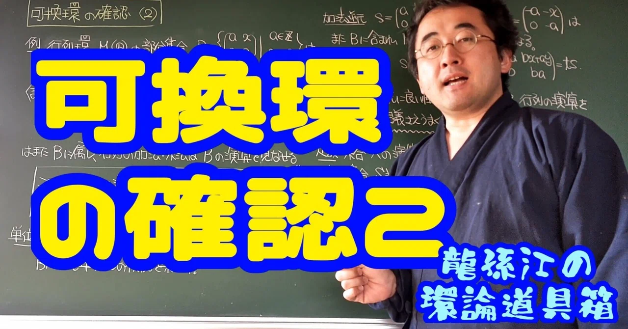 可換環の確認2〈龍孫江の環論道具箱〉|龍孫江(りゅうそんこう)