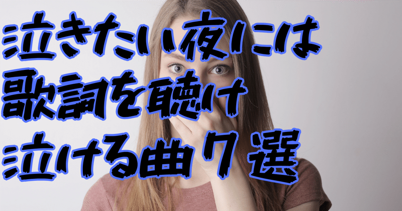 泣きたい夜には歌詞を聴け【泣ける曲7選】