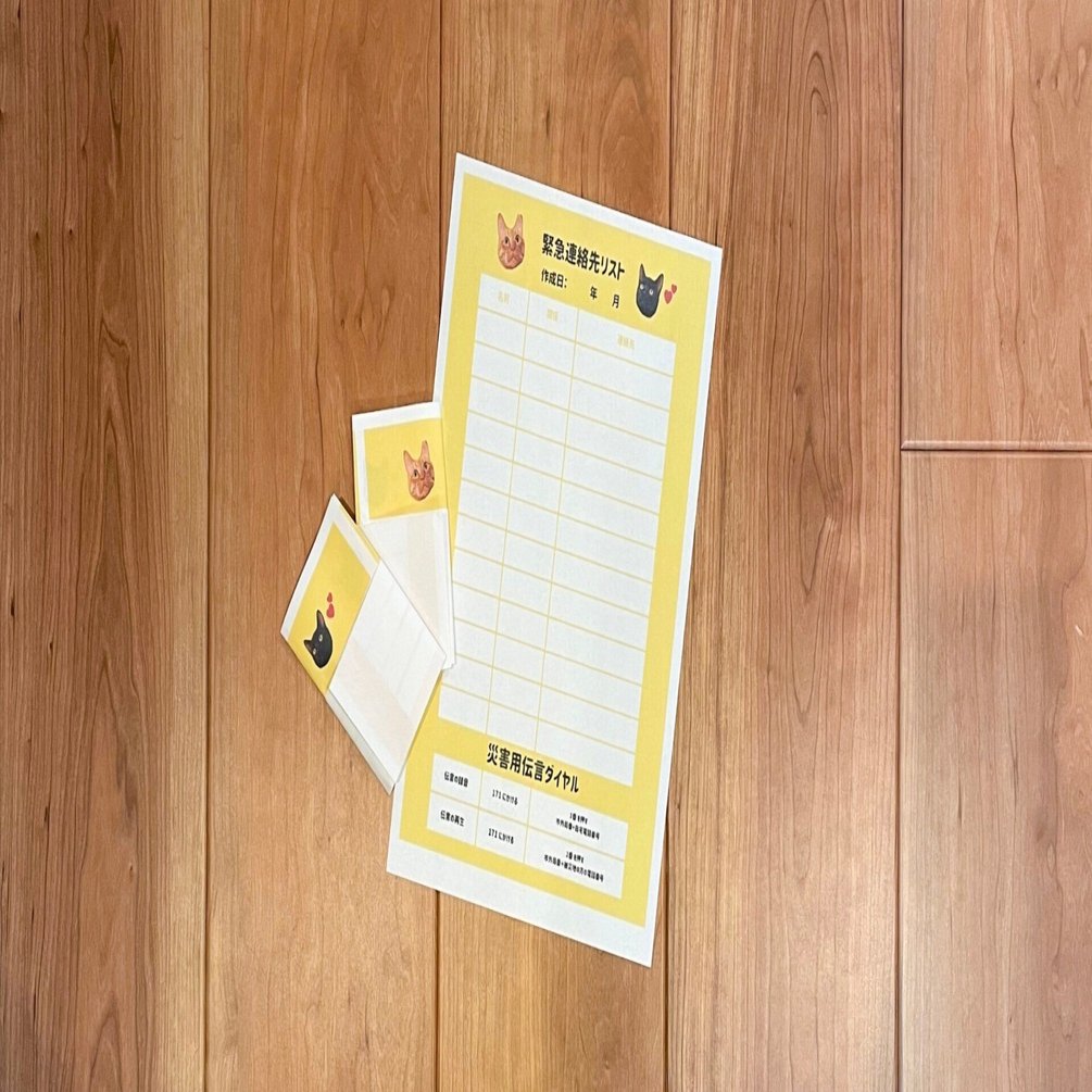 緊急連絡先リスト」をアップデートしました｜ちゃん