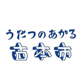 うだつのあがる古本市