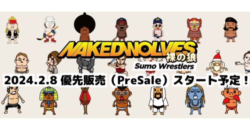 Naked Wolves-Sumo Wrestlers-裸の狼 NFT: Web3時代の新たな冒険と成長体験