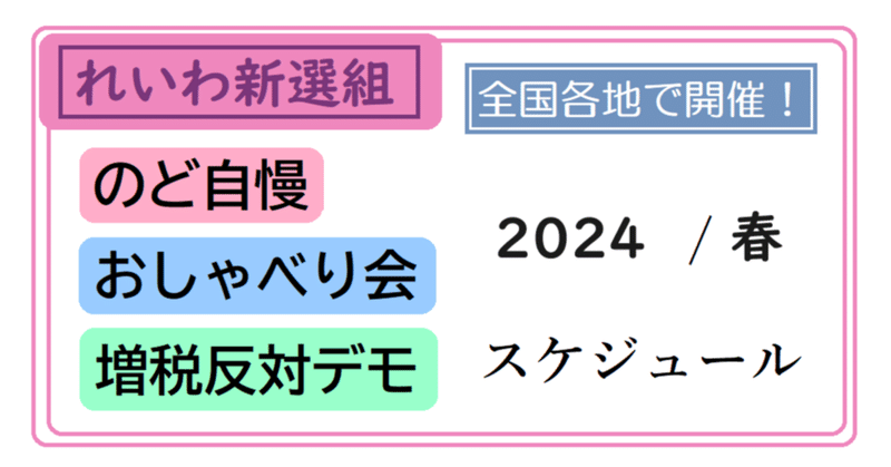 れいわ山本代表：街宣＆デモ＆おしゃべり会スケジュール（2024/1～3月）