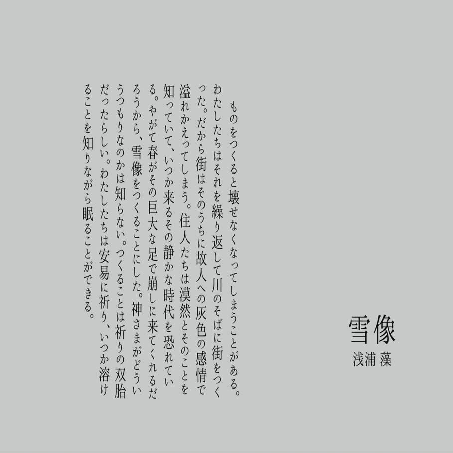 雪像［詩］｜あさうら