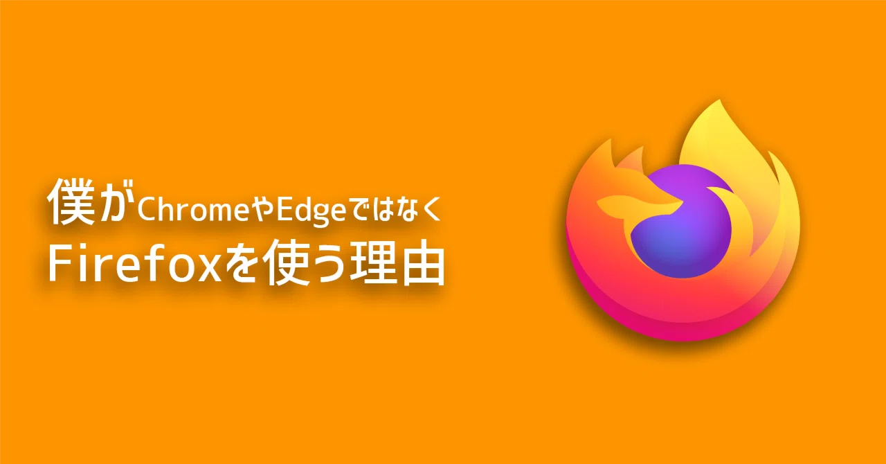 僕がFirefoxを使い続ける理由。｜じーゆう