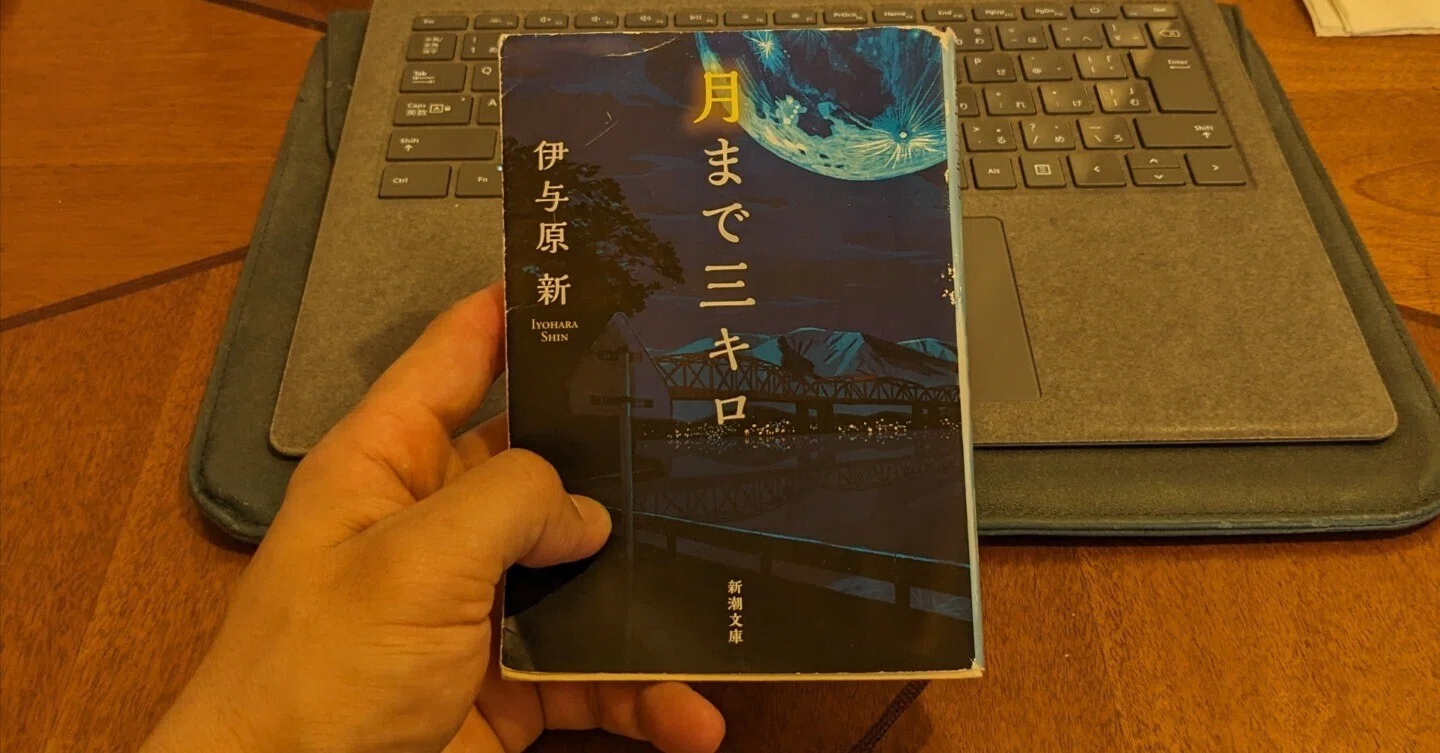 大人の読書感想文】月まで三キロ 伊与原新｜TaichiroSato_note🌎国際