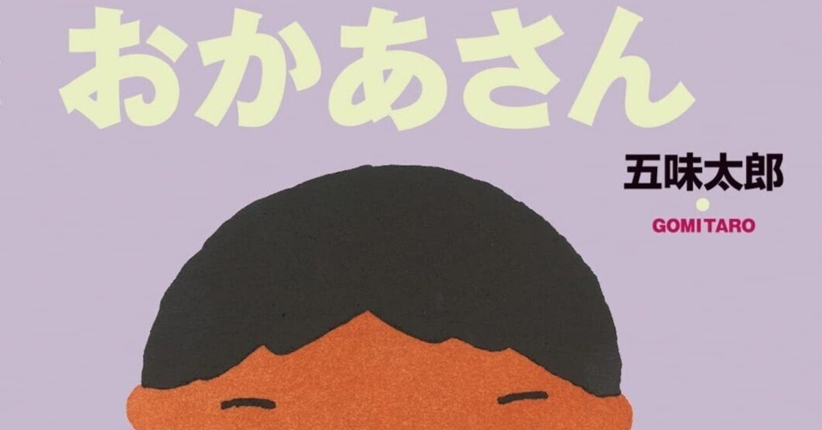 五味太郎（1945.8.20- ）『おかあさん 五味太郎の絵本 6』 絵本