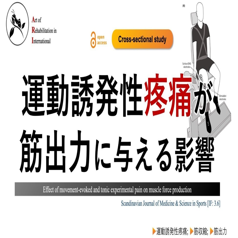 運動誘発性疼痛が筋出力に与える影響｜Super Human | 理学療法士