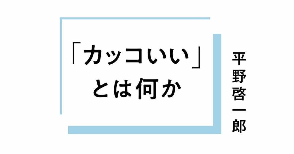 新書 カッコいい とは何か 第4章 カッコ悪い ことの不安 1 カッコ悪い とは何か 平野啓一郎 Note