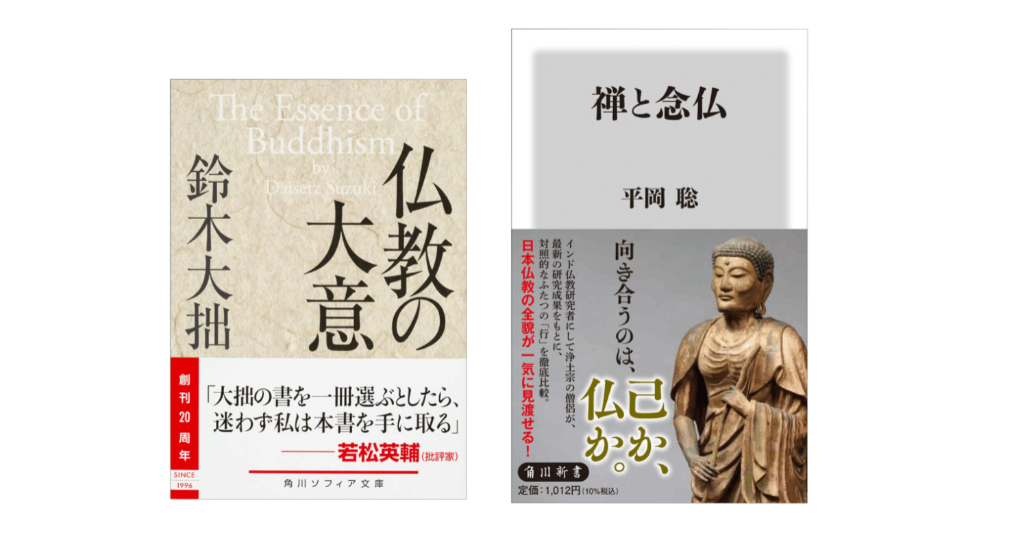 平岡聡『禅と念仏』／鈴木大拙『仏教の大意』｜KAZE