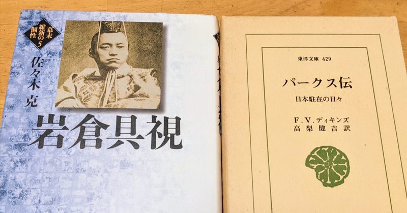 考えごと日記その30 「パークス伝」「岩倉具視」を読みながら考える