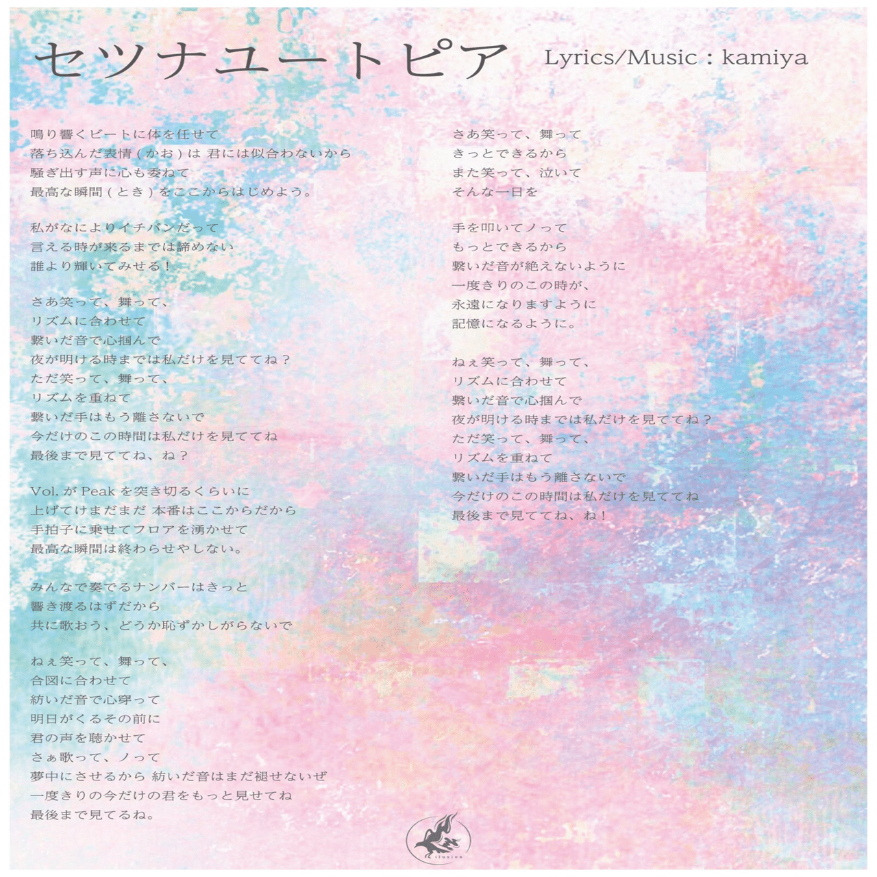 セツナユートピア/iluxion の歌詞について。｜ざわ(藍沢未羽)