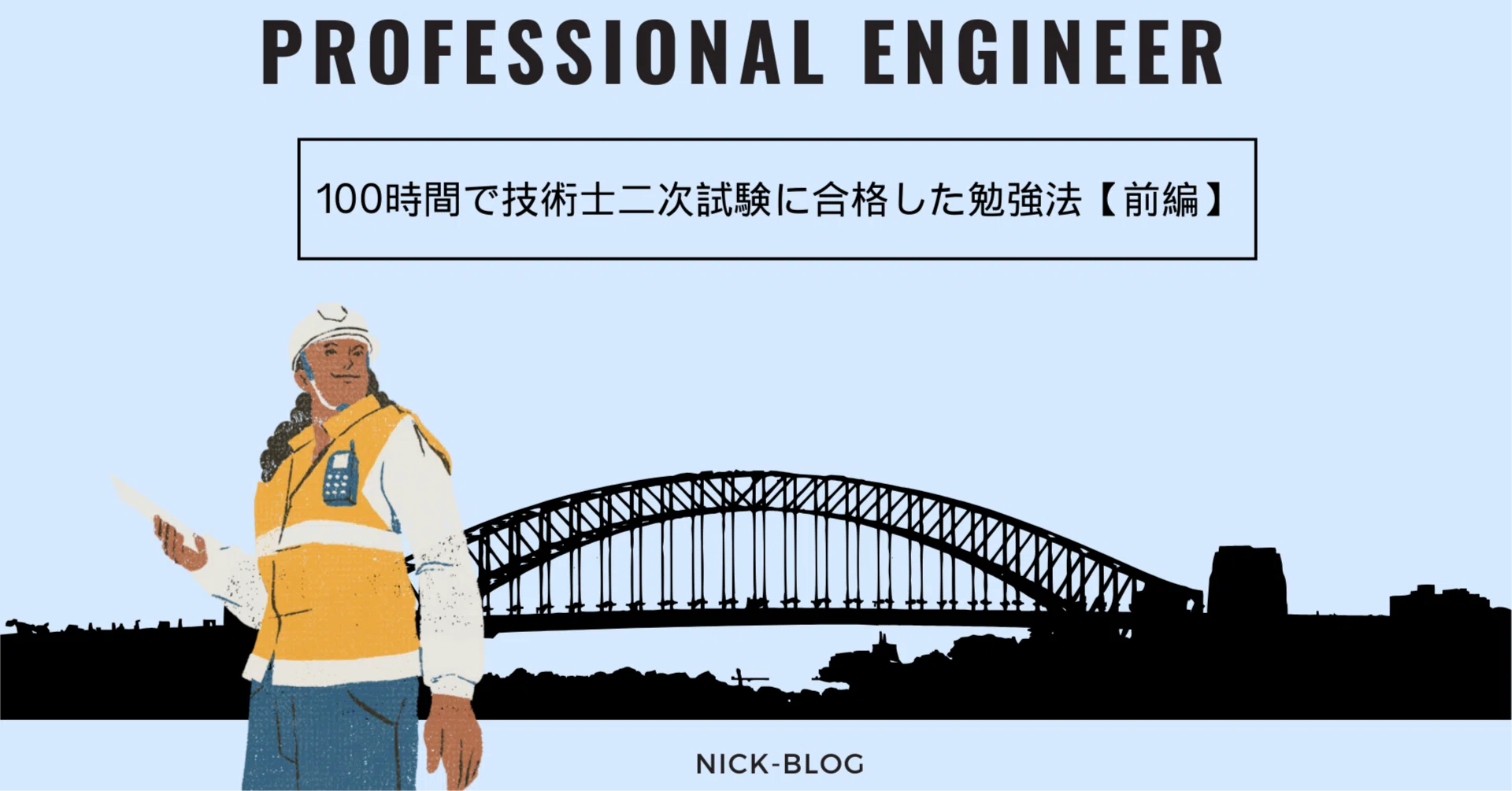 100時間で技術士二次試験に合格した勉強法 【前半】｜nick-blog