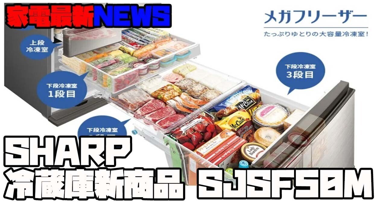 SHARP 2024年製冷蔵庫 最新家電NEWS】SHARP 冷蔵庫新商品情報「SJSF50M」2024年1月25日発売
