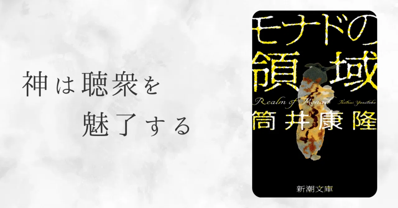 読書ノート 『モナドの領域』｜いちぶん