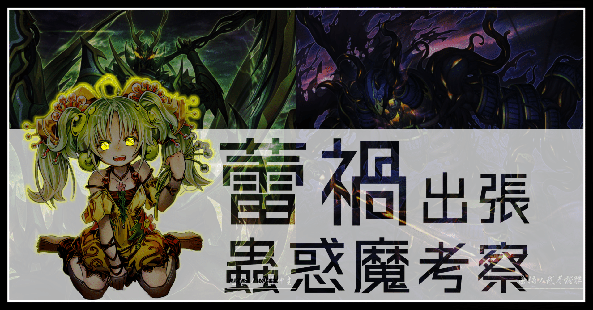 蕾禍出張蟲惑魔の考察｜デュエルアカデミア数学科