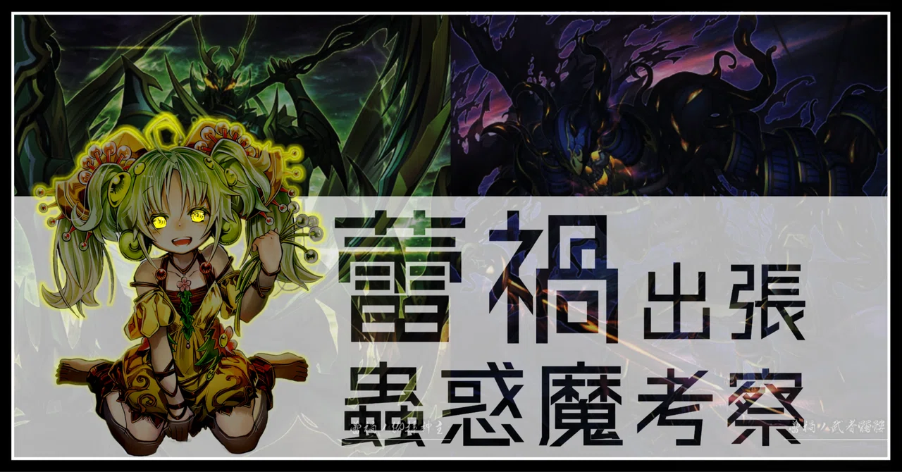 蕾禍出張蟲惑魔の考察｜デュエルアカデミア数学科