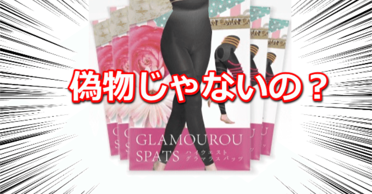 グラマラスパッツ偽物 の新着タグ記事一覧 Note つくる つながる とどける