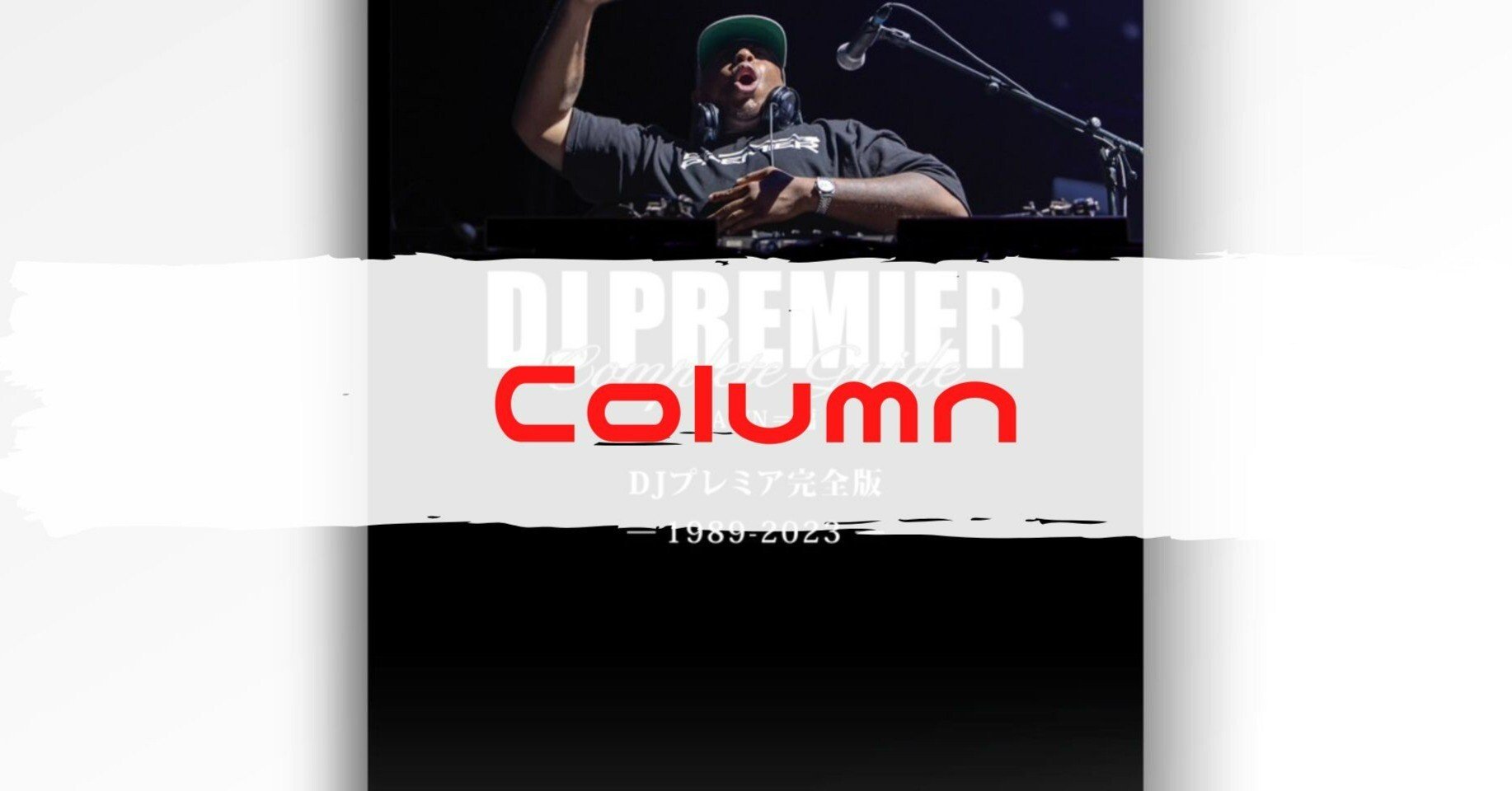 ヒットメイカーとしてのDJ Premier｜アボかど（にんじゃりGang Bang）