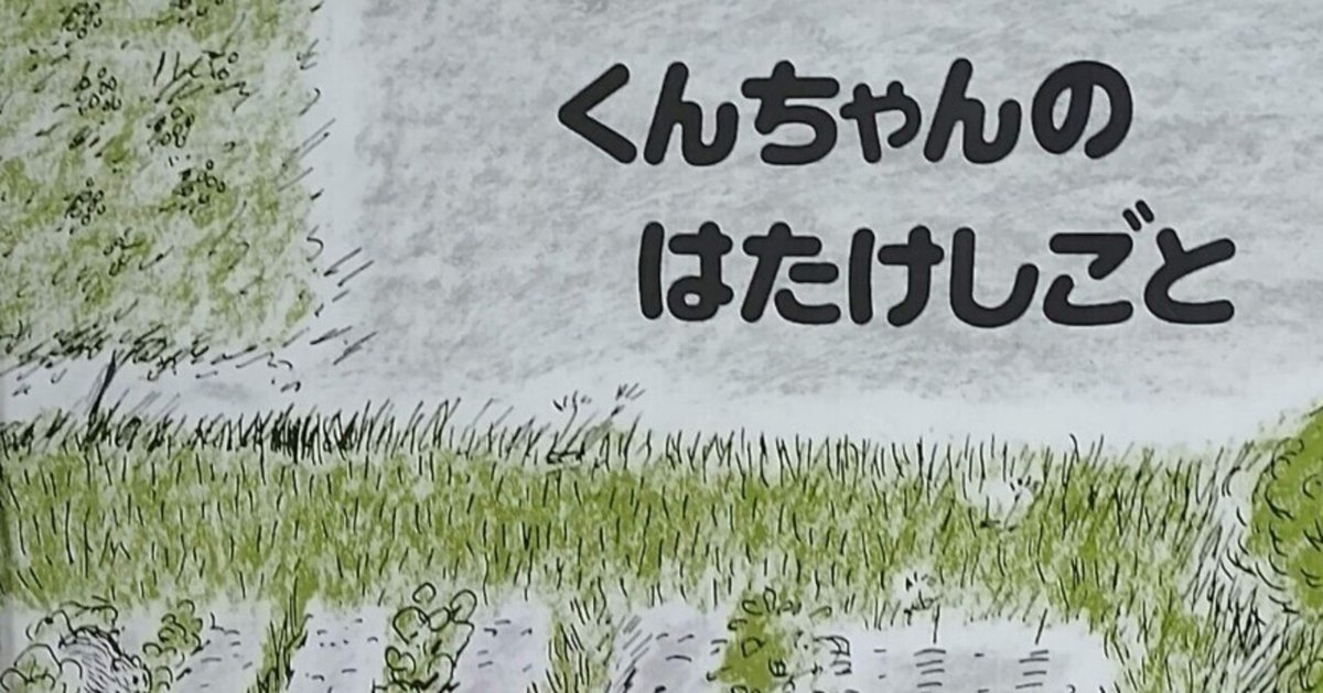 絵本「くんちゃんのはたけしごと」のあらすじの紹介と評価｜ふか