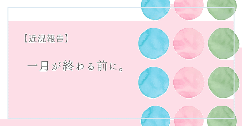 【近況報告】1月を終える前に。