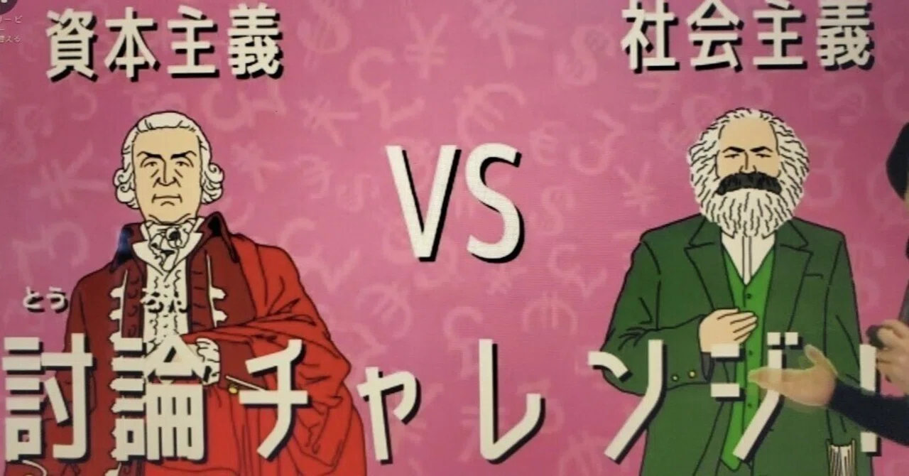 資本主義vs社会主義｜とも&ドラCo.