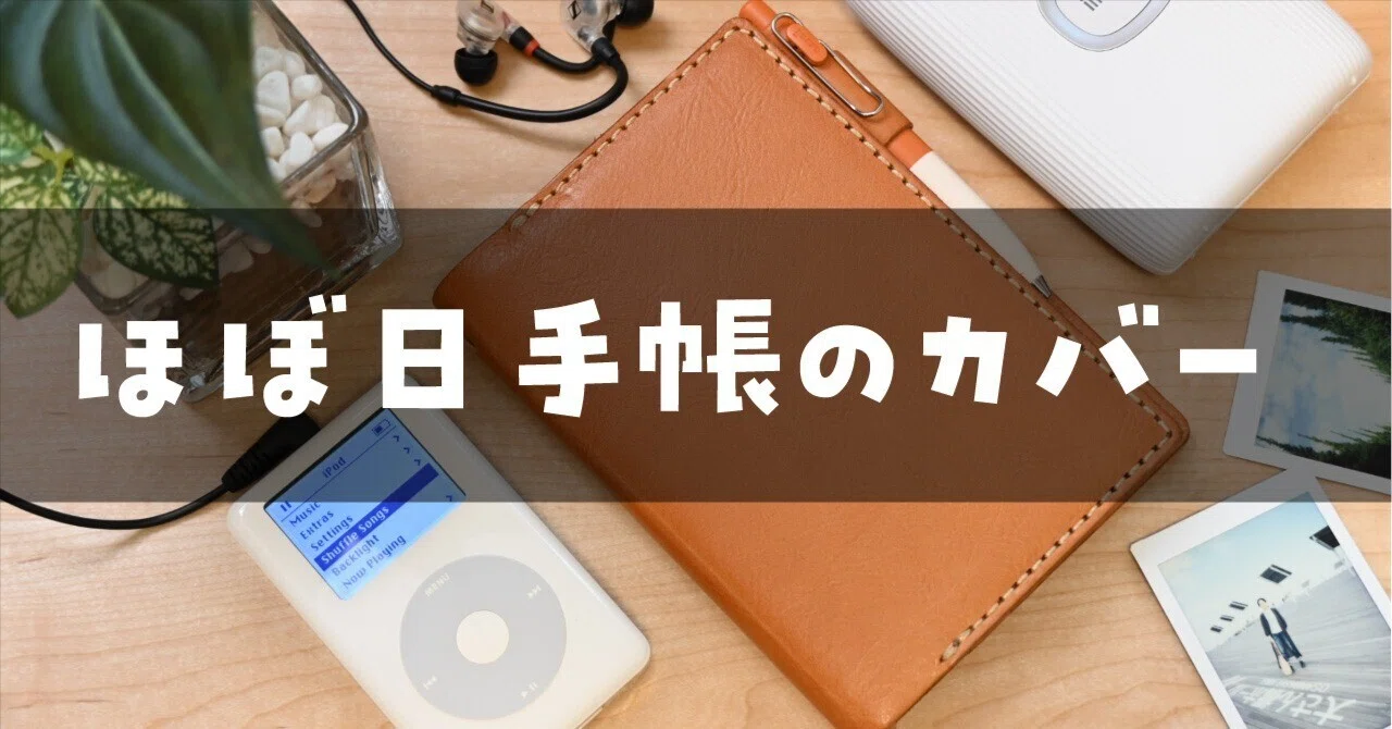 HERZ】ほぼ日手帳のカバーで悩まなくなった理由｜ロンさんの手帳