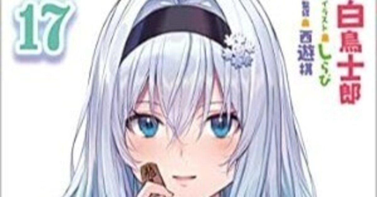 りゅうおうのおしごと！ 1ー17巻（14.16抜け） GA文庫 白鳥