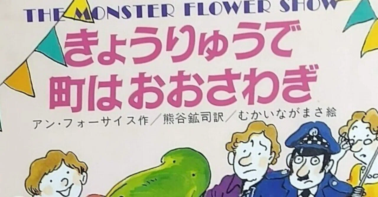幼年童話「きょうりゅうで町はおおさわぎ」のあらすじの紹介と評価 