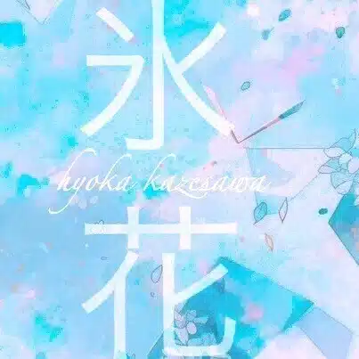 風沢氷花
