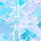 風沢氷花