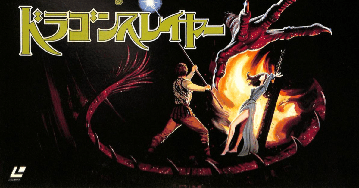 剣と魔法の世界〉の竜退治 『ドラゴンスレイヤー』(1981) □未DVD化