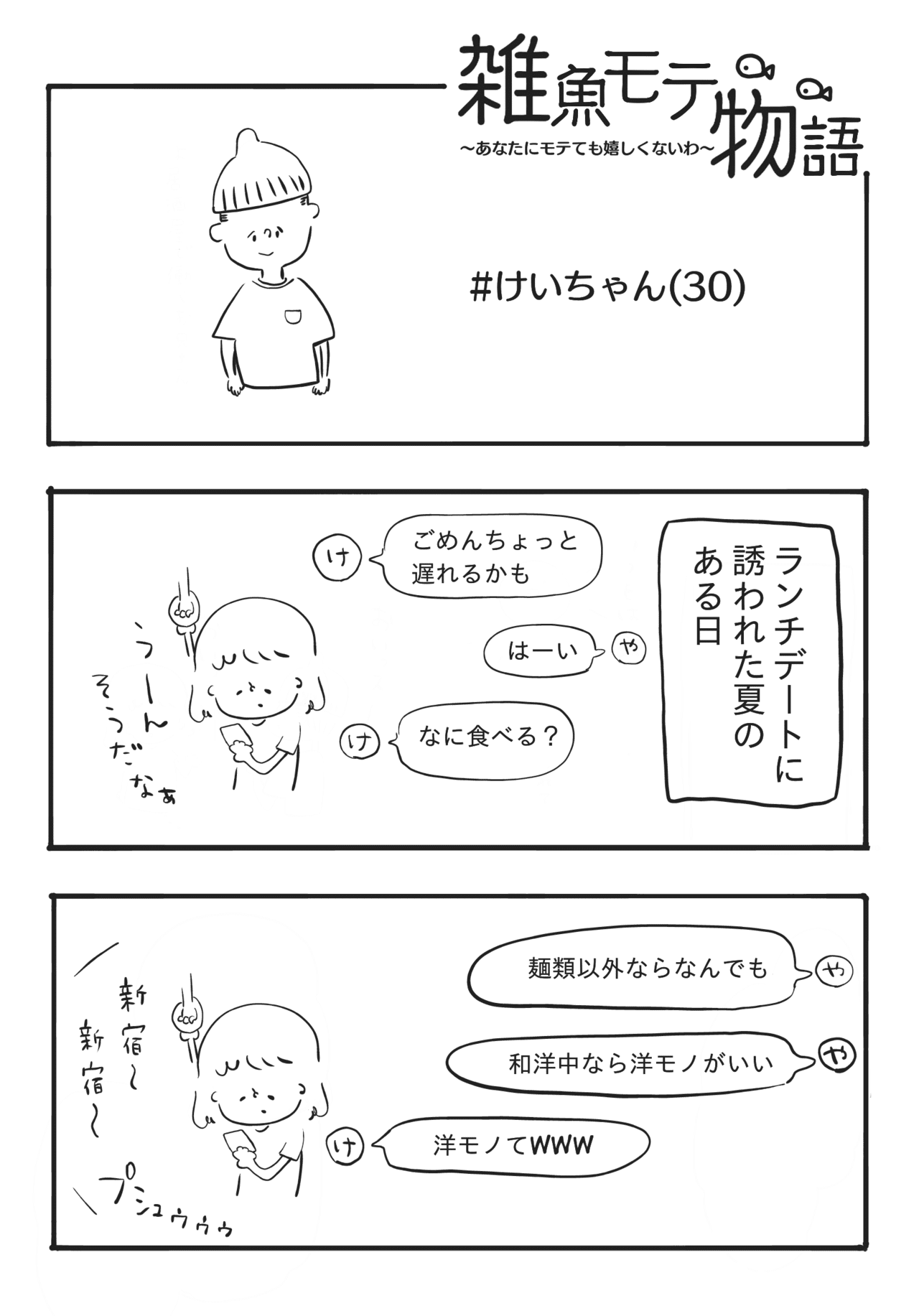 雑魚モテ物語 あなたにモテても嬉しくないわ けいちゃん やまだ あいこ Note 雑魚モテ物語 あなたにモテても嬉しくないわ けいちゃん やまだ あいこ Note