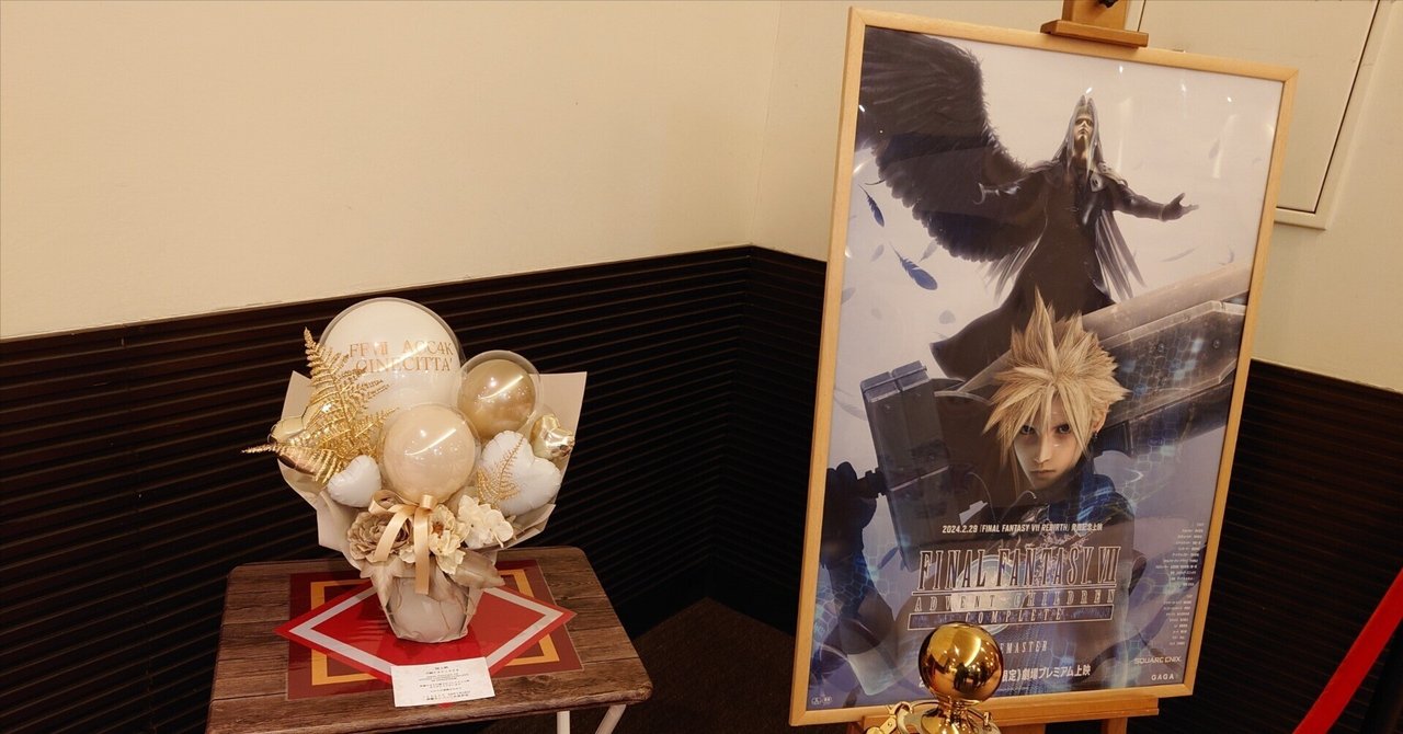 2024.01.27 『FINAL FANTASY VII ADVENT CHILDREN COMPLETE 4K