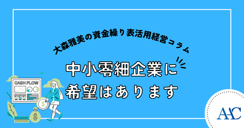 中小零細企業に希望はあります