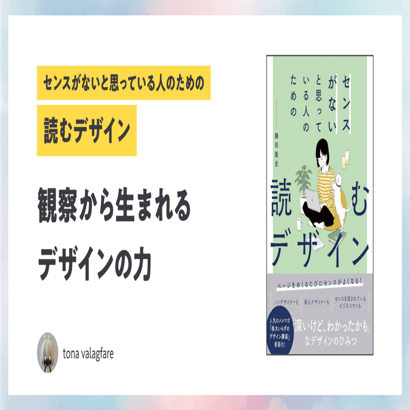 読むデザイン』は文字通り読んでデザイン力を高める本｜tona valagfare