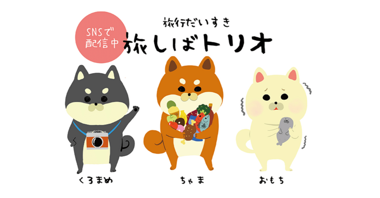 期間限定 数量限定 旅行大好き！旅しばトリオ｜Mai@柴犬のイラストを描く 着せ替え服・アウトフィット