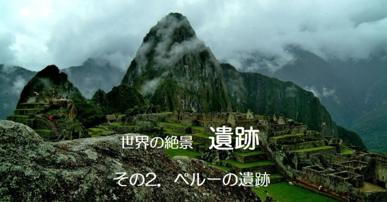 世界の絶景」4遺跡 その2 ペルーの遺跡 ｜kaemon
