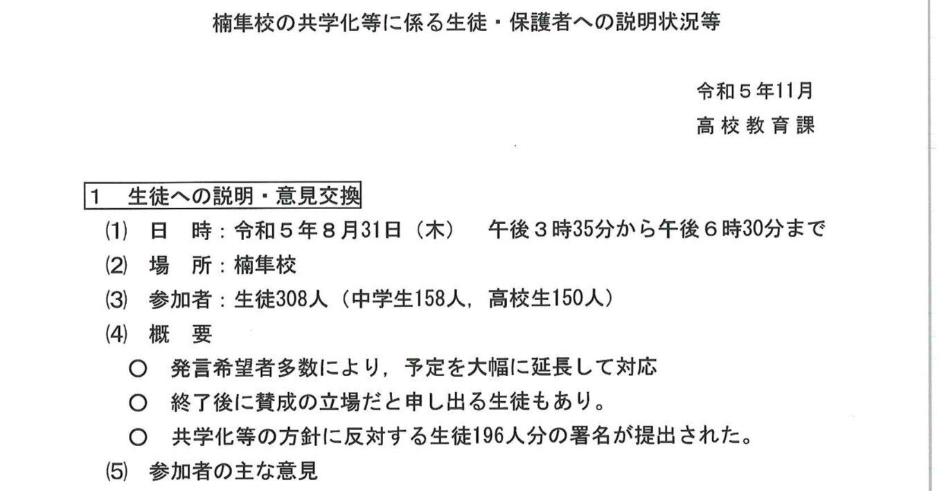 新着 ㊷鹿児島県教育委員会からの開示文書  （楠隼校の共学化等の方針表明後に教育委員に対して状況説明をした際の記録と説明資料、配布資料の全て）｜楠隼中高一貫教育校の未来を考える会