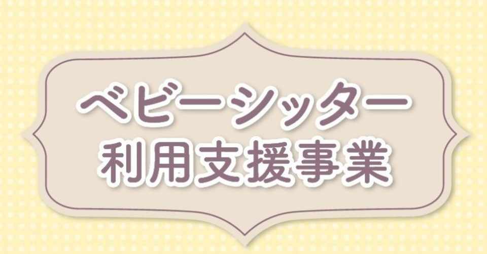 渋谷区待機児童 250円 1時間でベビーシッターを利用できた話 Misaki Note