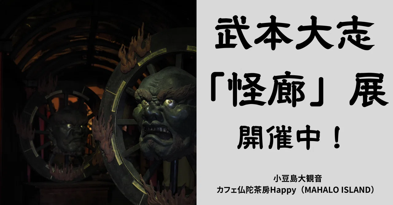 小豆島大観音の足元に妖怪彫刻ギャラリーが出現！武本大志「怪廊」展
