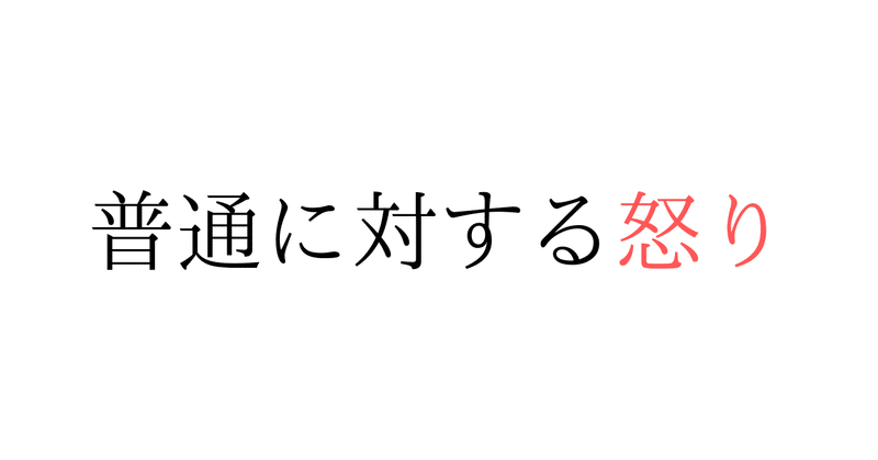 _普通_に対する怒り