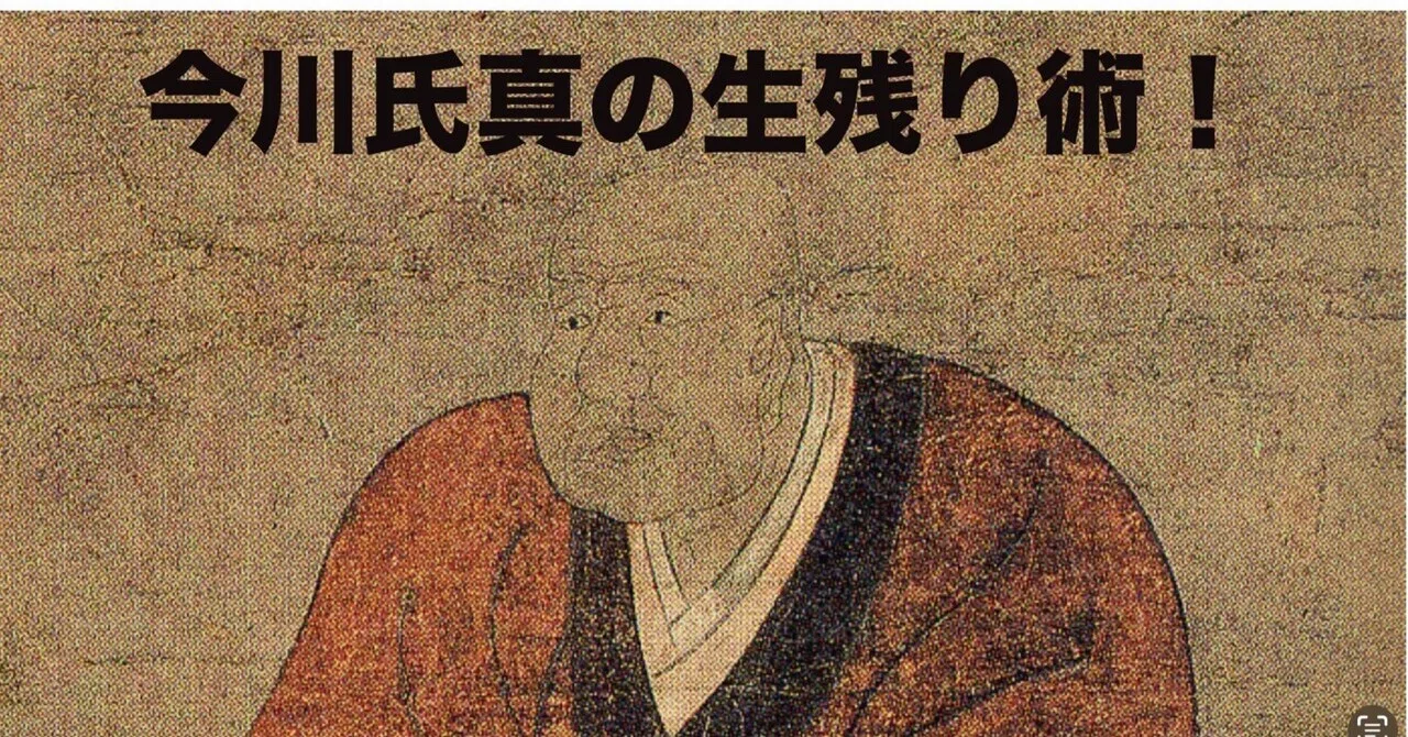 日本史、戦国時代の武将、今川氏真(ウジザネ)の生残り戦術とは！現代に