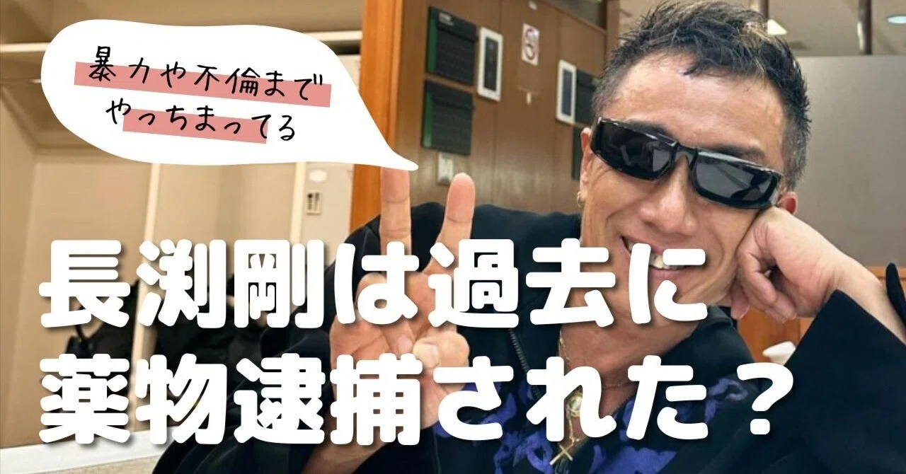 長渕 剛 逮捕