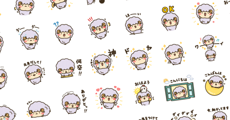 LINEスタンプ 「ひつじのコモフボ 日常編」の販売を開始しました。