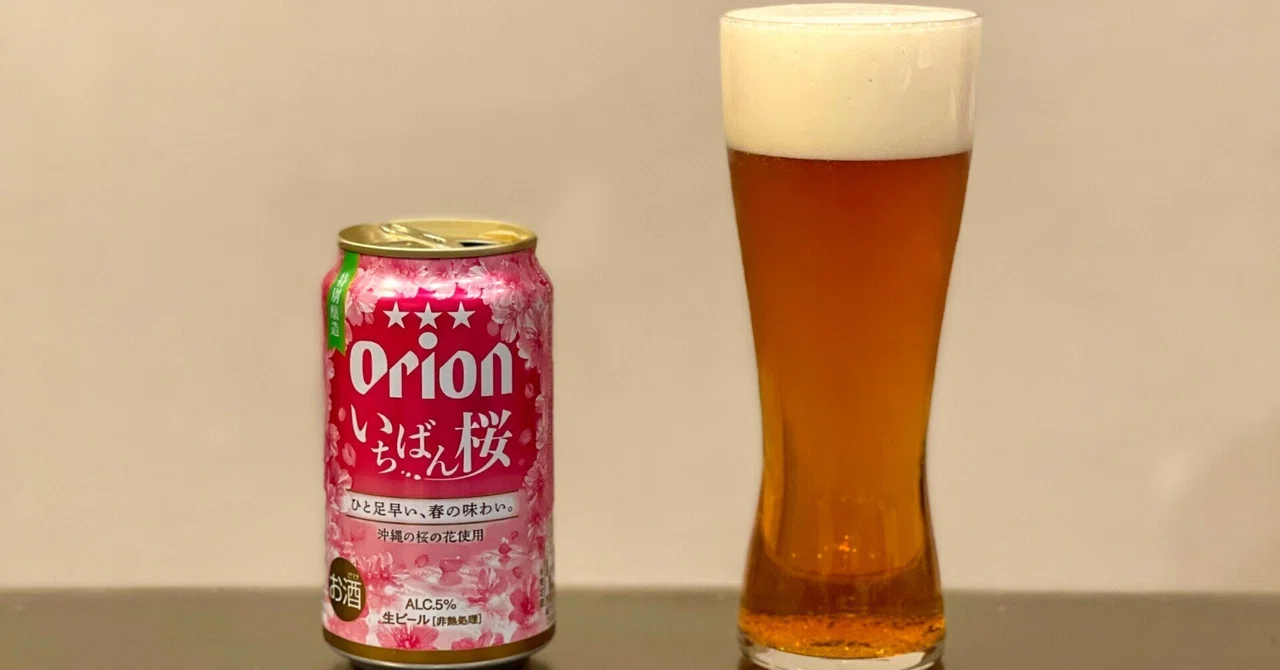 オリオンビール（ORION BEER）の「オリオン いちばん桜」｜yamashin0120