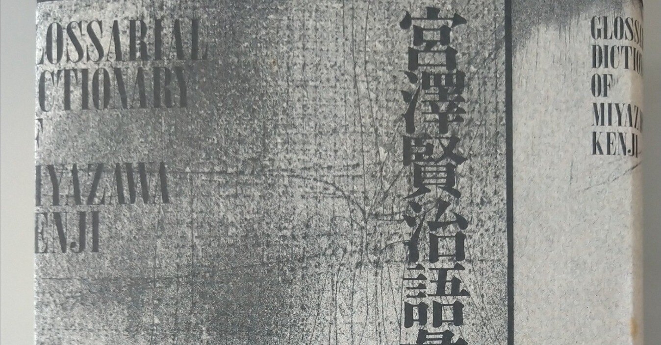 エッセイ｜宮澤賢治語彙辞典を買ってみた｜あさぎ とち